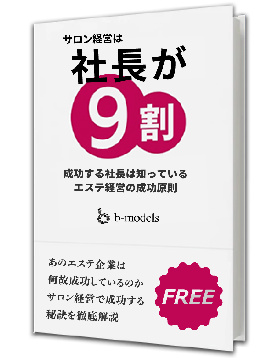 サロン経営は 社長が9割