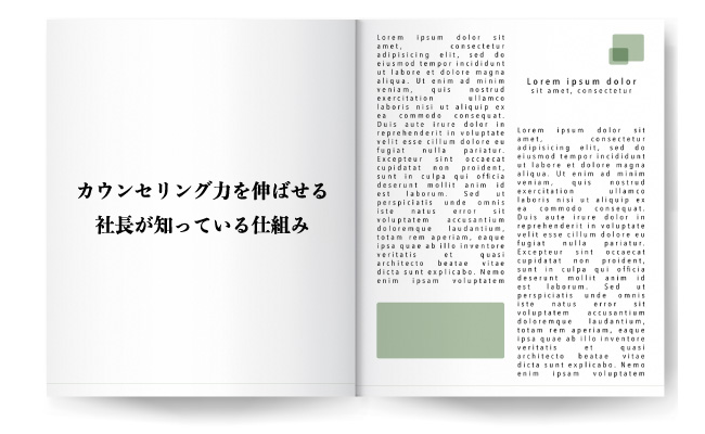 カウンセリング力を伸ばせる社長が知っている仕組み