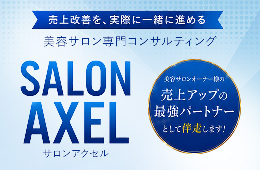 定額制コンサルのサロンアクセル