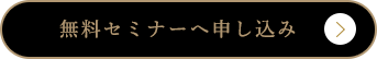 無料セミナーへお申し込み