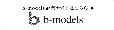 b-models企業サイト