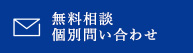 無料相談 個別問い合わせ