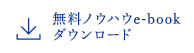 無料ノウハウe-book ダウンロード