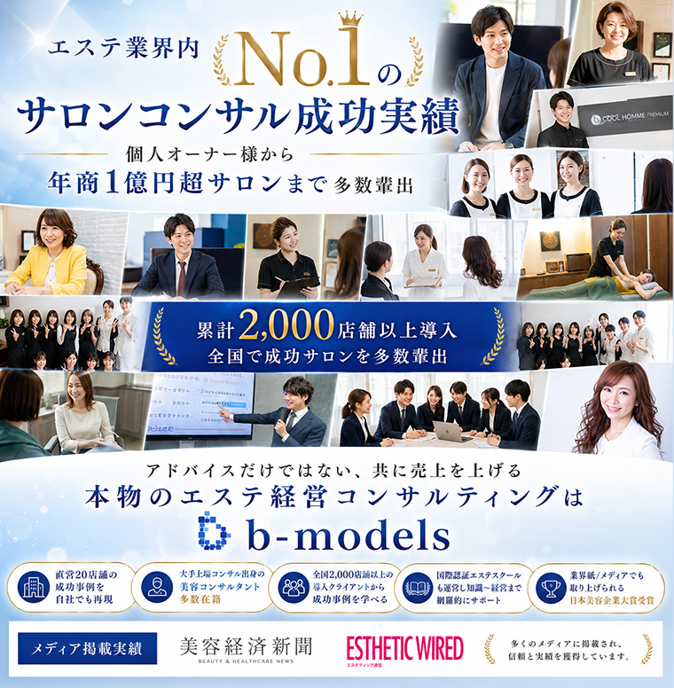 エステ業界内No.1のサロンコンサル成功実績