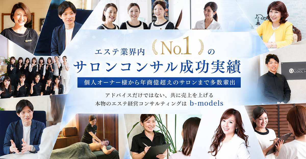 エステ業界内No.1のサロンコンサル成功実績
