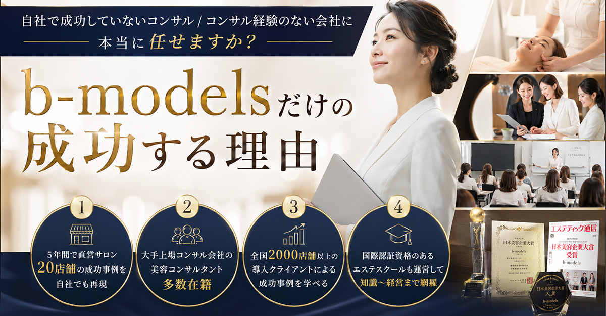b-modelsだけの成功する理由