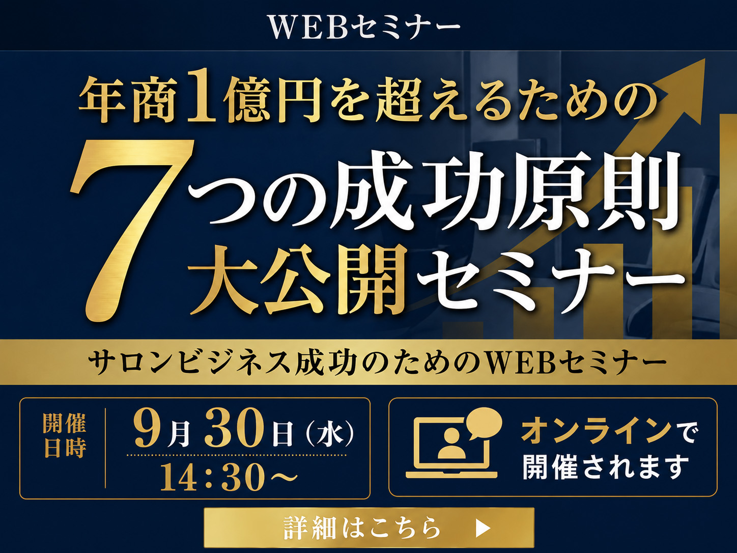 年商1億円を超えるための7つの成功原則大公開セミナー