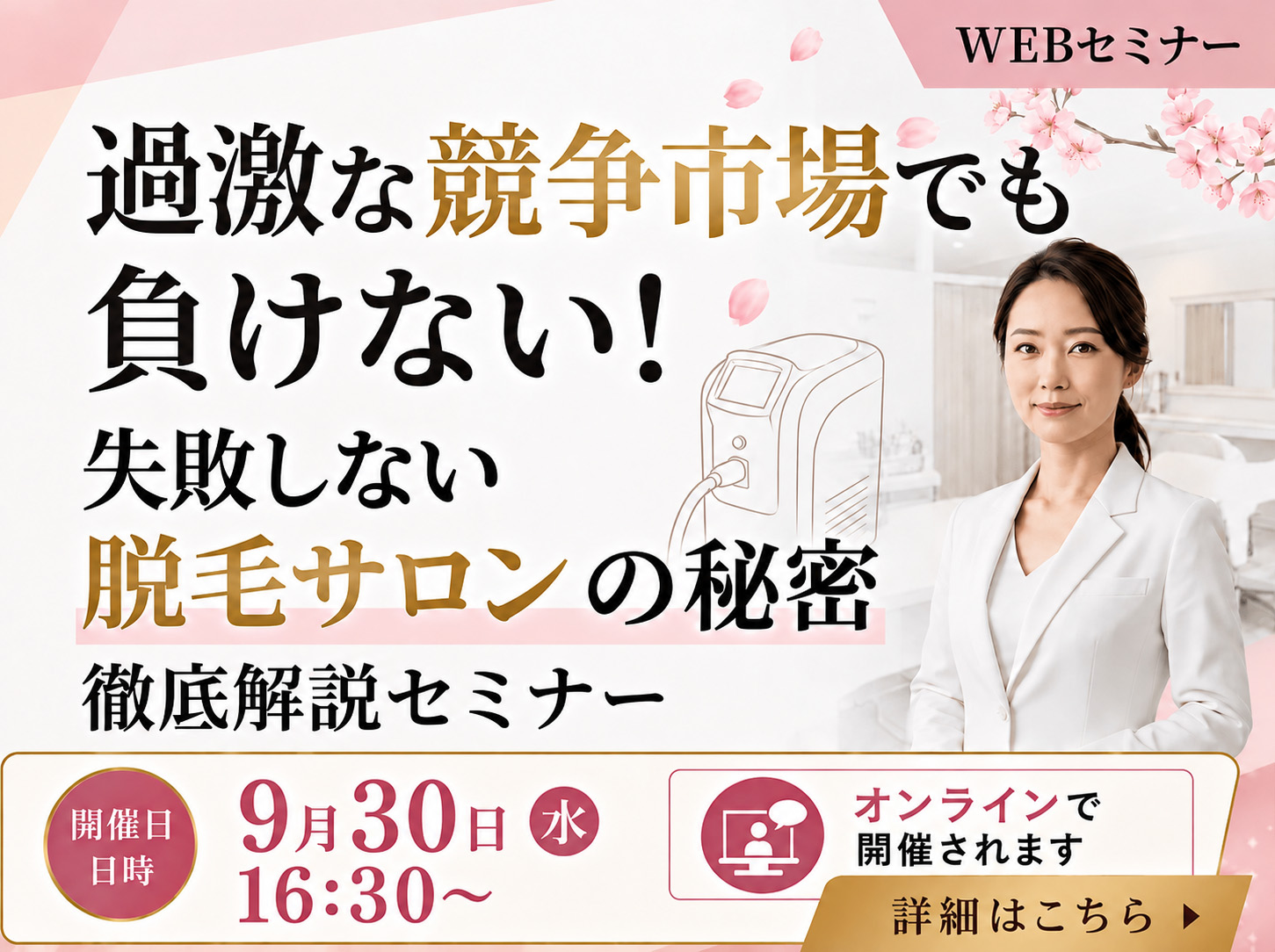 過激な競争市場でも負けない!失敗しない脱毛サロンの秘密徹底解説セミナー
