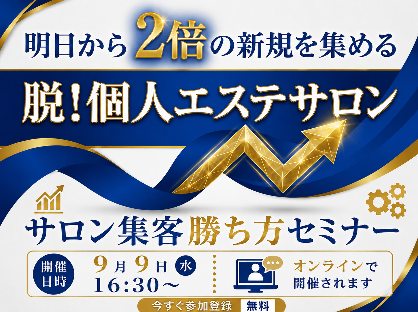 サロン集客勝ち方セミナー