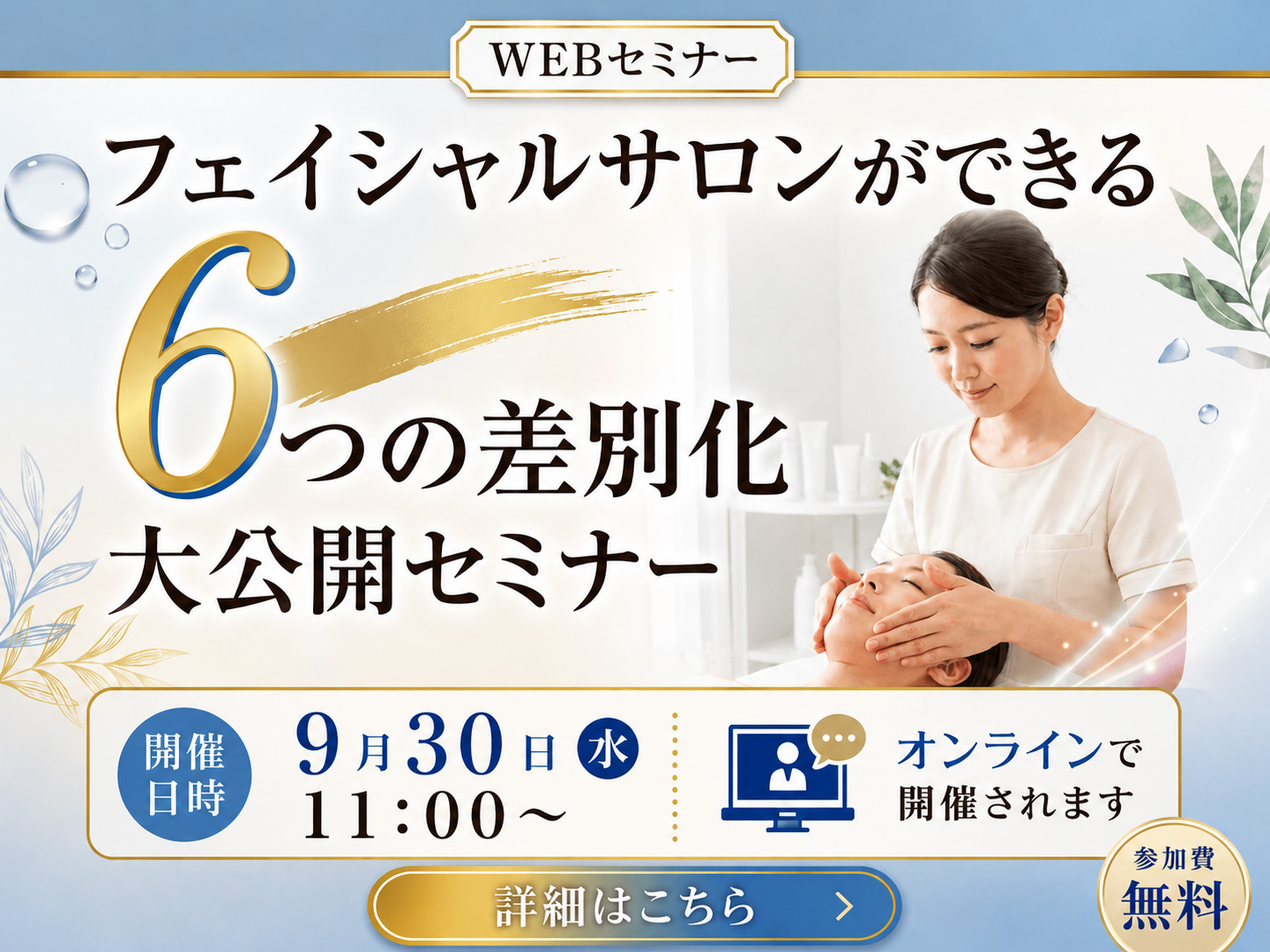 フェイシャルサロンができる6つの差別化大公開セミナー