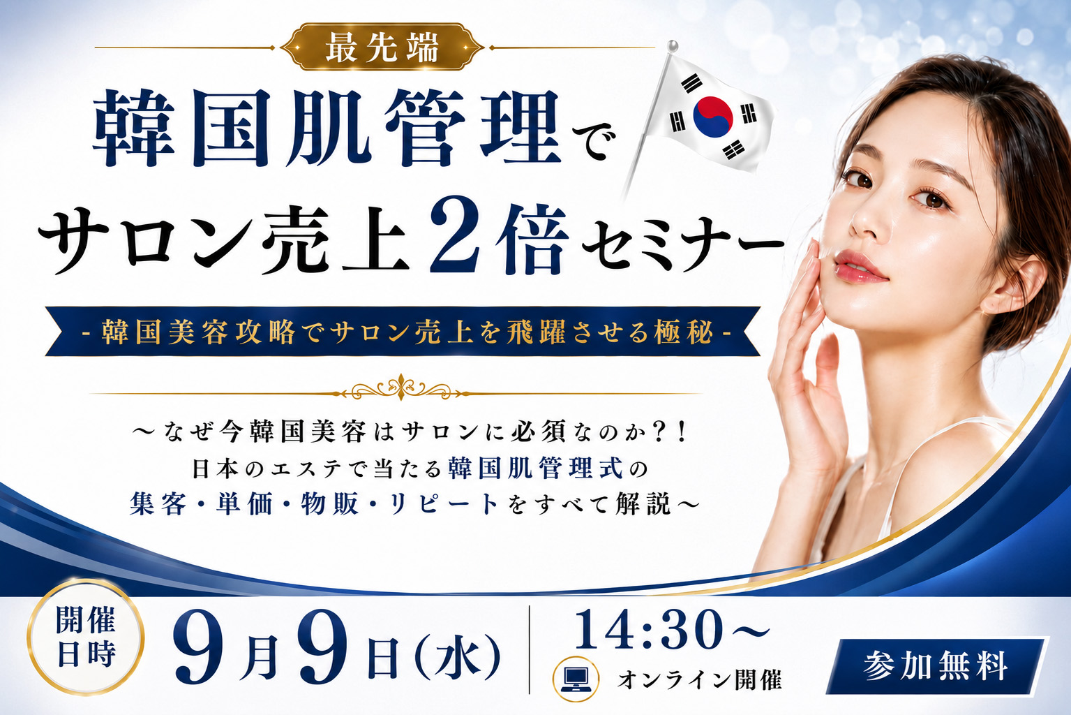 韓国肌管理でサロン売り上げ2倍セミナー